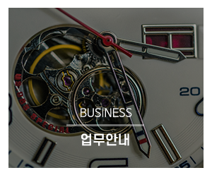 K3명품시계수리_메인링크_업무안내
