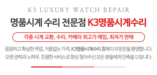 K3명품시계수리_상단문구_문구